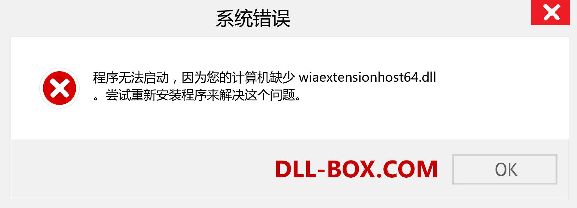 wiaextensionhost64.dll 文件丢失？。 适用于 Windows 7、8、10 的下载 - 修复 Windows、照片、图像上的 wiaextensionhost64 dll 丢失错误